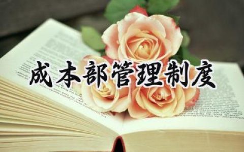 成本部管理制度总结 成本管理制度优秀范文 (16篇）