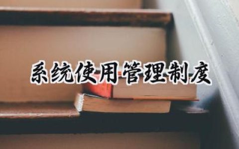 系统使用管理制度总结 系统使用管理制度优秀范文 (12篇）