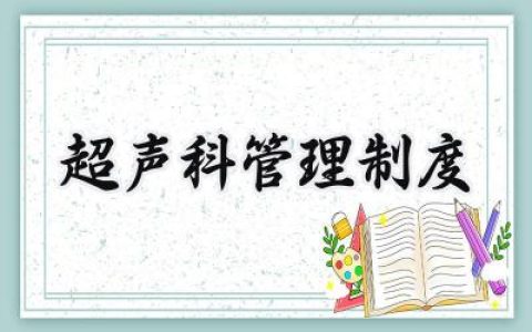 2025超声科仪器设备使用管理制度优秀范文 (6篇）
