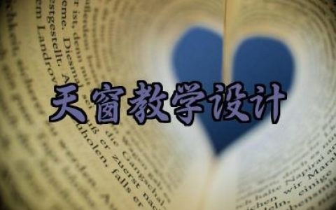 天窗教学设计范文怎么写（10篇）