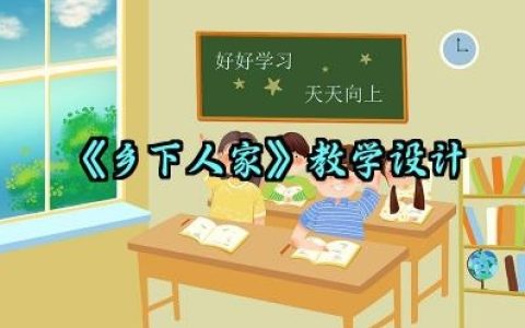 《乡下人家》教学设计怎么写（10篇）