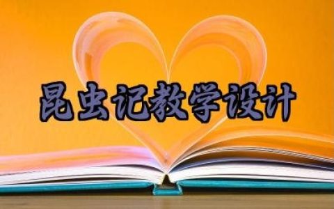 昆虫记整本书阅读导读课教学设计范文（10篇）