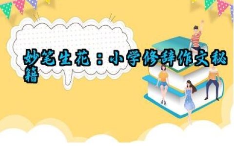 ​妙笔生花：小学修辞作文秘籍教案范文（10篇）