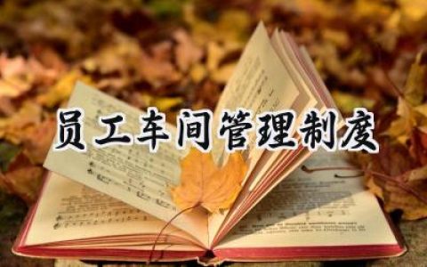 2025员工车间管理制度及流程总结范文 (12篇）