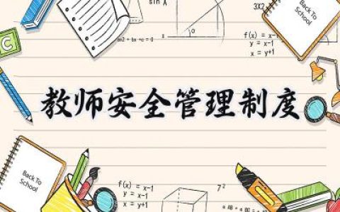 2025教师安全管理制度培训心得体会 (15篇）