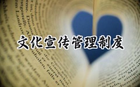 文化宣传管理制度总结 2025文化宣传的工作总结 (15篇）