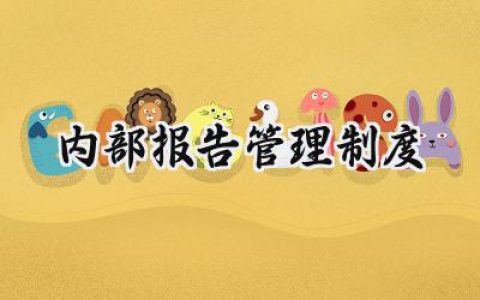 2025内部报告管理制度优秀范文 (10篇）