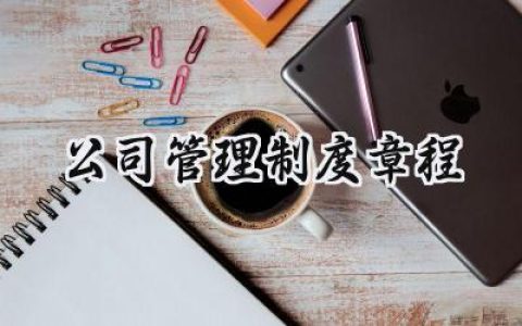 2025公司管理制度制定及范例总结 (18篇）