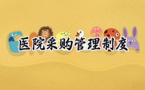 2025医院采购管理制度及采购流程总结范文 (15篇）