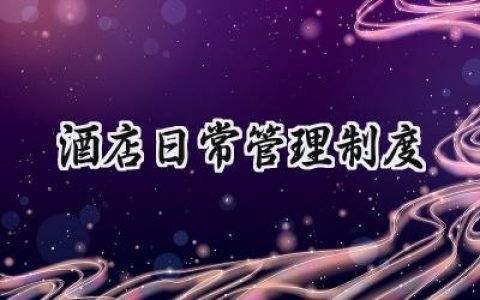 2025精选酒店日常管理制度总结范文(12篇）
