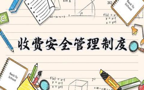 收费安全管理制度范文模版 收费安全工作总结 (6篇）