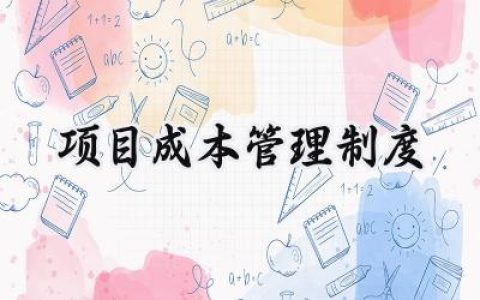 2025精选施工项目成本管理制度总结范文 (20篇）