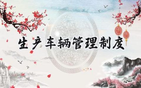 2025精选生产车辆管理制度规定范文 (17篇）