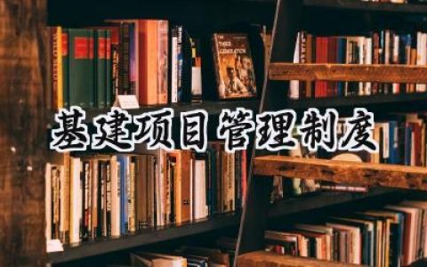 2025精选医院基建项目管理制度范文 (10篇）