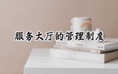 2025精选服务大厅规章制度优秀范文 (10篇）