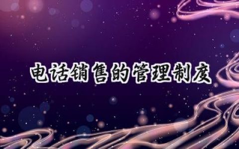 电话销售公司规章制度范本 电话销售工作计划范文 (18篇）
