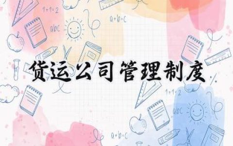 2025运输公司安全管理制度标准范文 (15篇）