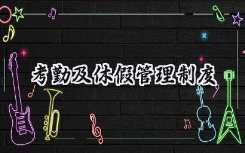 考勤及休假管理制度总结 公司考勤休假管理制度范文 (11篇）