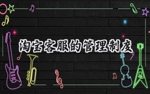 2025精选淘宝客服的管理制度范文 (3篇）