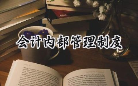 会计内部管理制度怎么写  会计内部管理制度范文(11篇）
