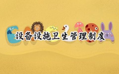 2025设施设备运行维护和卫生管理制度 (范文15篇）