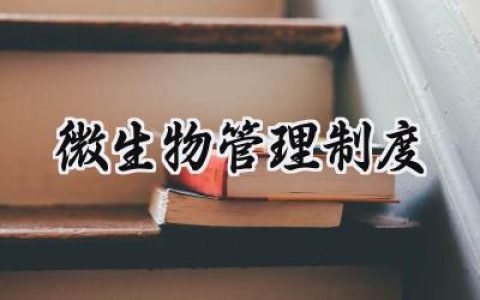 微生物管理制度总结 实验室生物安全管理制度范文  (14篇）