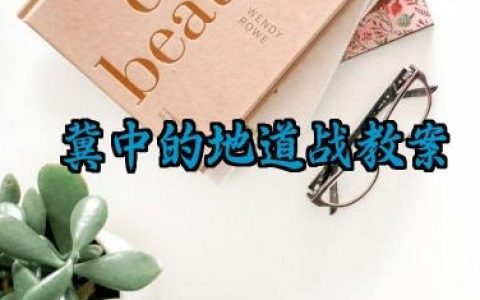 冀中的地道战教案范文精选（10篇）