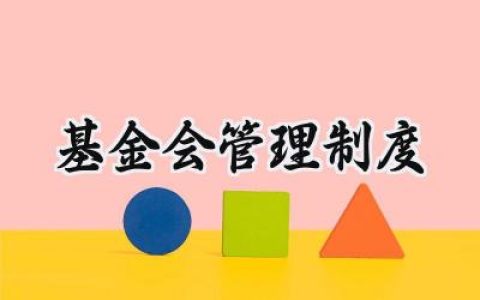 基金会管理制度怎么写 基金会管理制度范文 (5篇）
