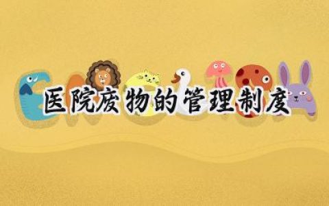 2025医院废物的管理制度范文合集 (17篇）