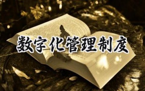 2025档案数字化项目经理管理制度范文 (18篇）