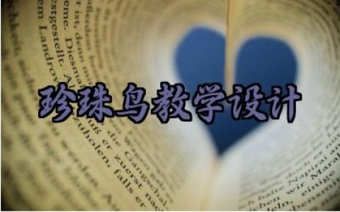 珍珠鸟教学设计怎么写（10篇）
