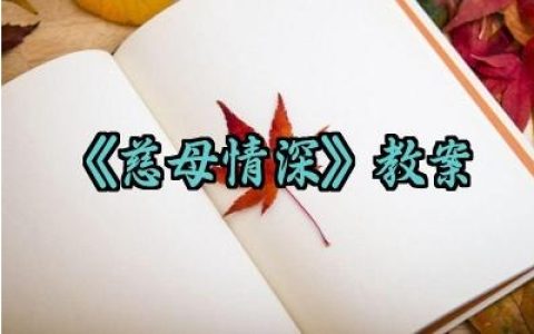 《慈母情深》教案怎么写范文（10篇）