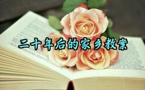 习作：二十年后的家乡教案范文（10篇）