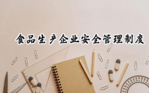 2025食品生产企业安全管理制度范文合集  (15篇）