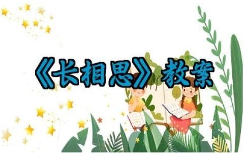 《长相思》教案怎么写范文精选（10篇）
