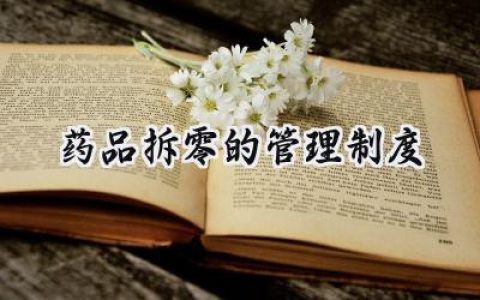 2025药品拆零的管理制度经典范文(15篇）