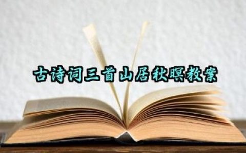 古诗词三首山居秋暝教案怎么写（10篇）