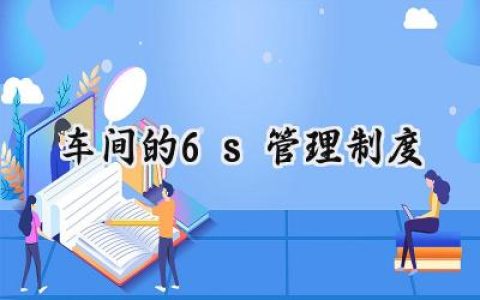 车间的6s管理制度 车间6s管理制度内容 (9篇）