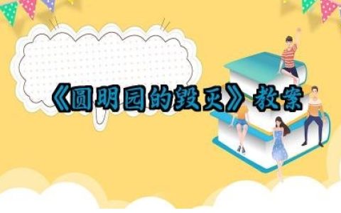 《圆明园的毁灭》教案怎么写（10篇）