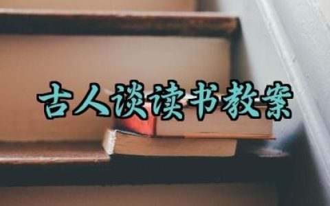 古人谈读书教案范文精选（10篇）