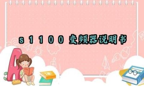s1100变频器说明书及参数调整方法最新版大全