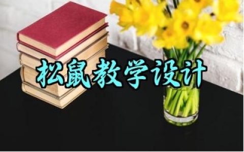 松鼠教学设计范文精选（10篇）