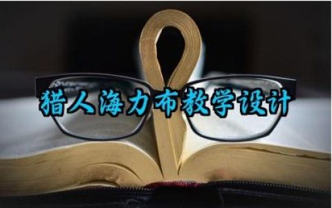 猎人海力布教学设计怎么写（10篇）