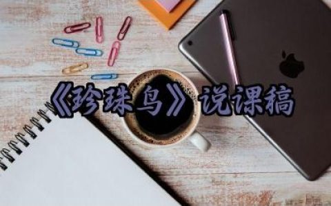 《珍珠鸟》说课稿范文精选（10篇）