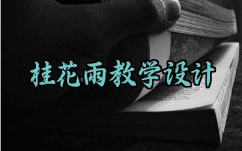 桂花雨教学设计范文精选（10篇）