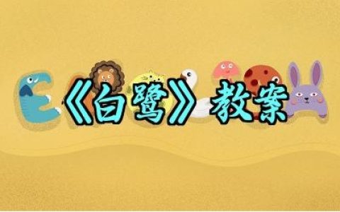 ​《白鹭》教案怎么写范文（10篇）