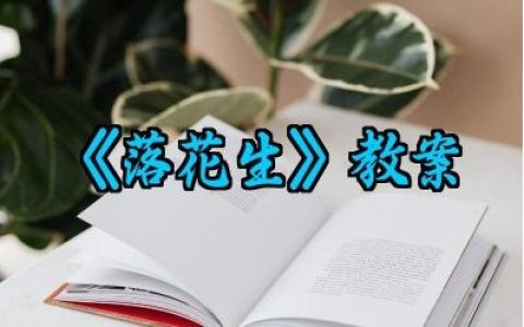 ​《落花生》教案范文怎么写（10篇）