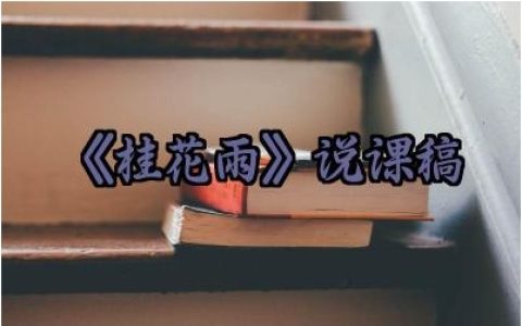 《桂花雨》说课稿范文精选（10篇）