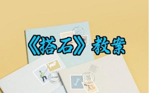《搭石》教案怎么写范文精选（10篇）