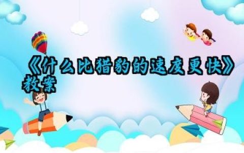 《什么比猎豹的速度更快》教案范文（10篇）